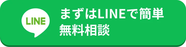 まずはLINEで簡単お問い合わせ