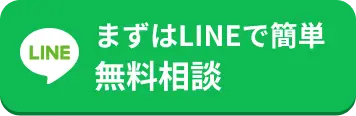 まずはLINEで簡単お問い合わせ
