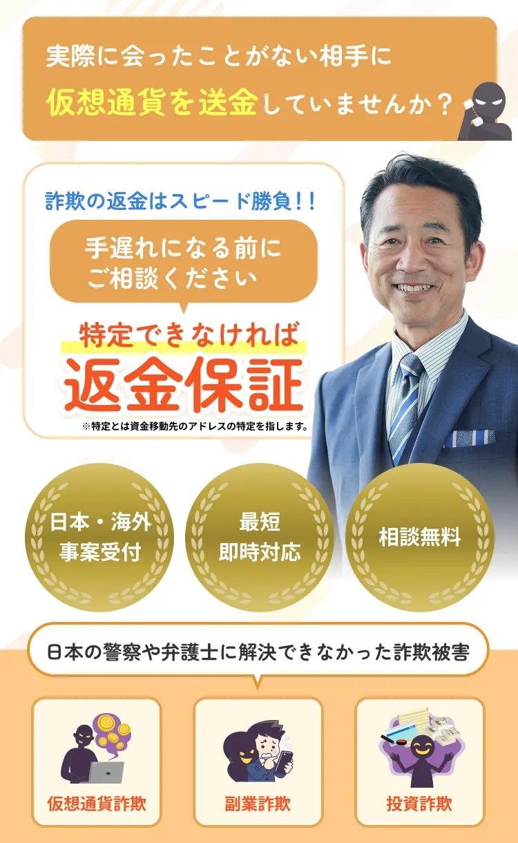 実際に会ったことがない相手に仮想通貨を送金していませんか？詐欺の返金はスピード勝負！！手遅れになる前にご相談ください 特定できなければ返金保証