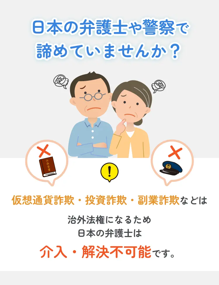 日本の弁護士や警察で諦めていませんか？